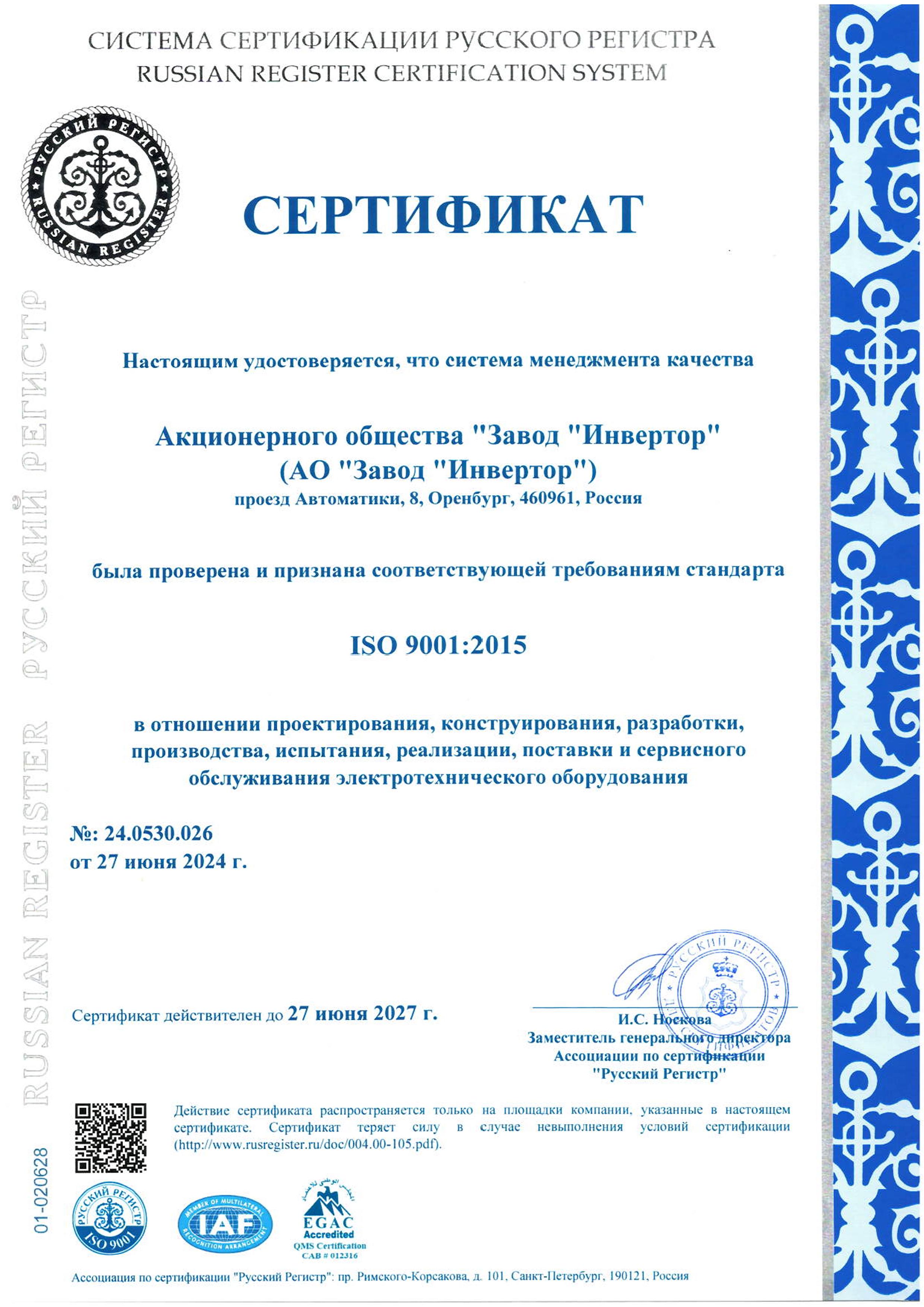 Сертификат ISO 9001 IQNET
