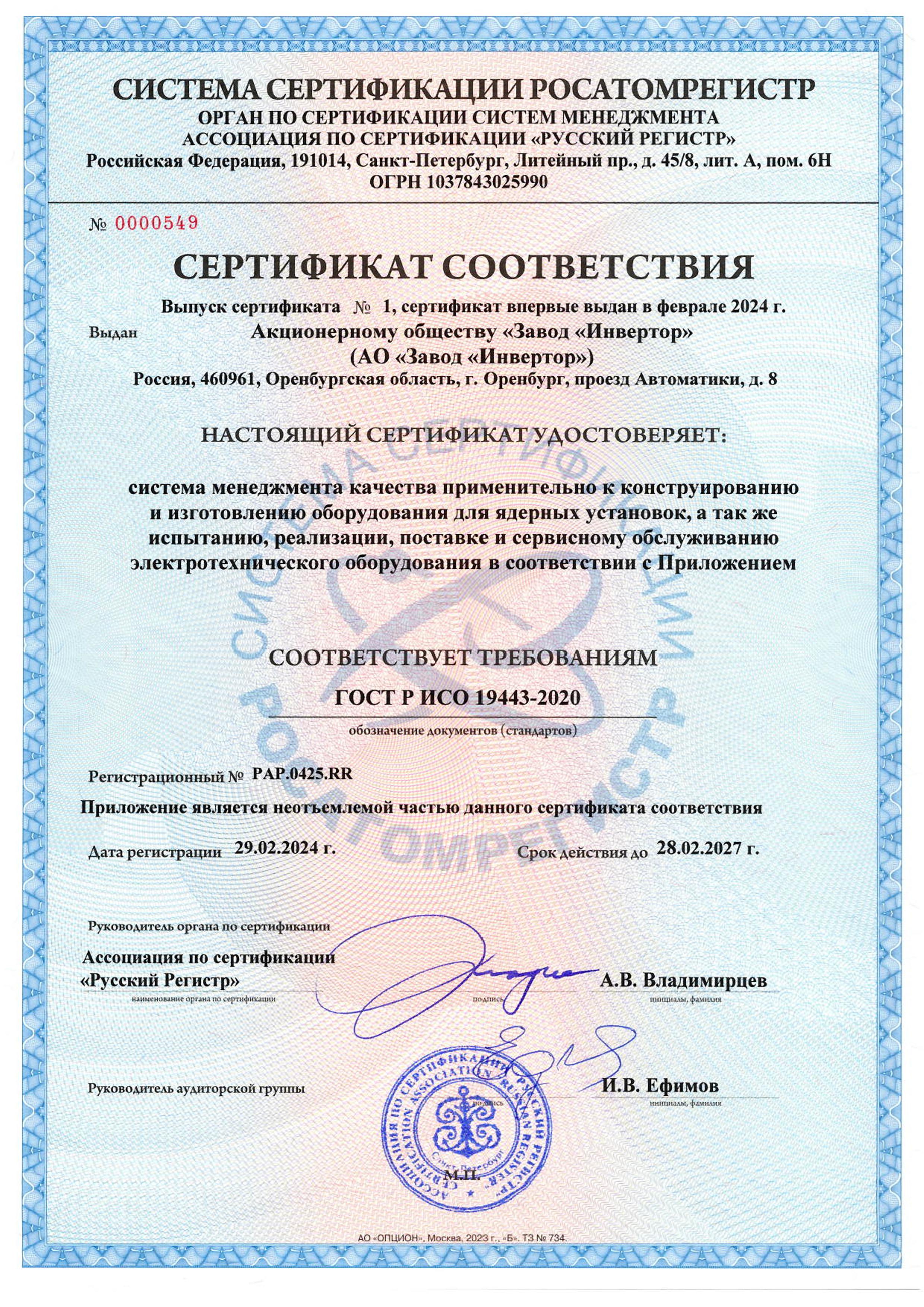 Сертификат ГОСТ Р ИСО 19443 в системе сертификации РОСАТОМРЕГИСТР