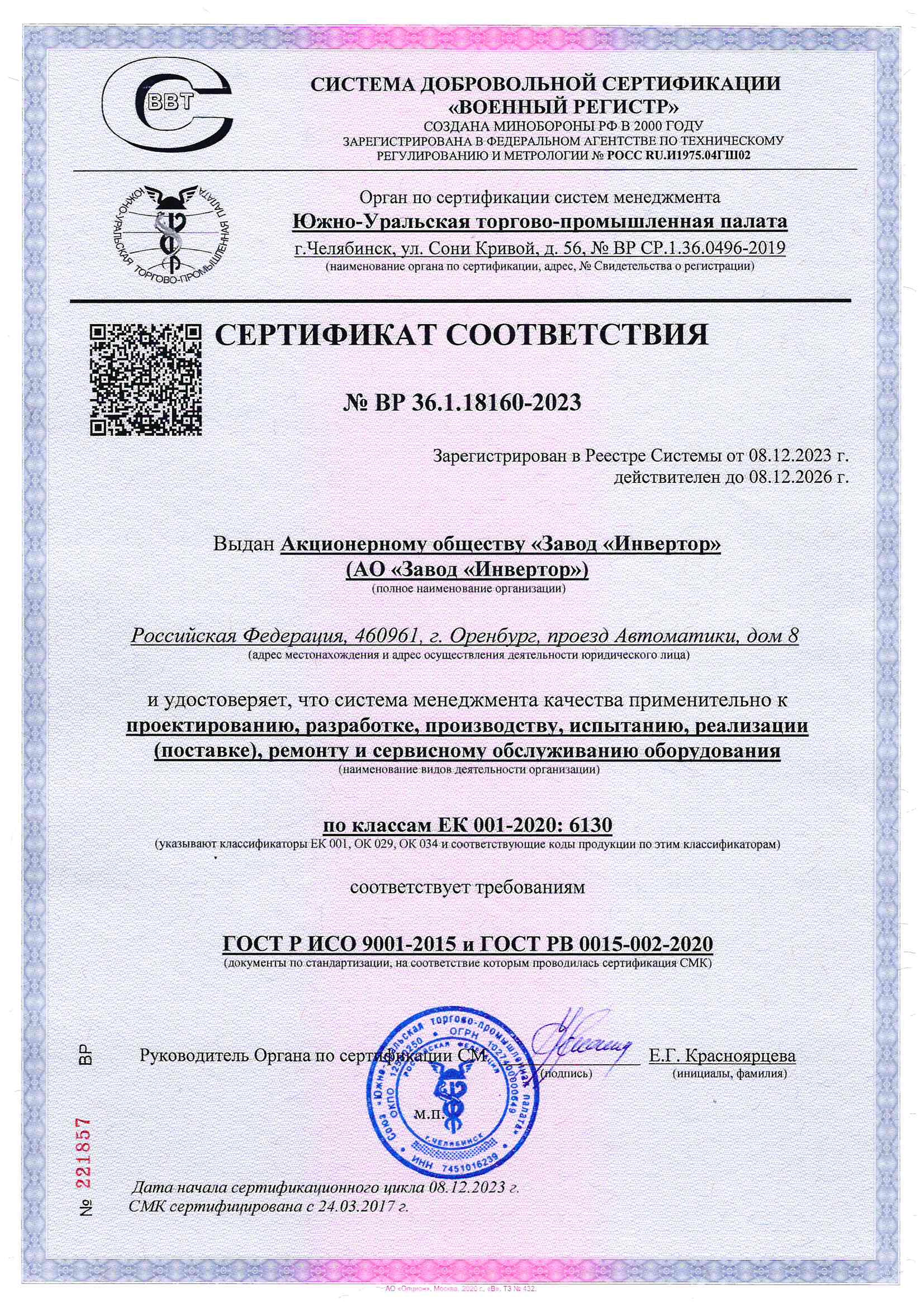 Сертификат ГОСТ РВ 0015-002 в системе сертификации ВОЕННЫЙ РЕГИСТР