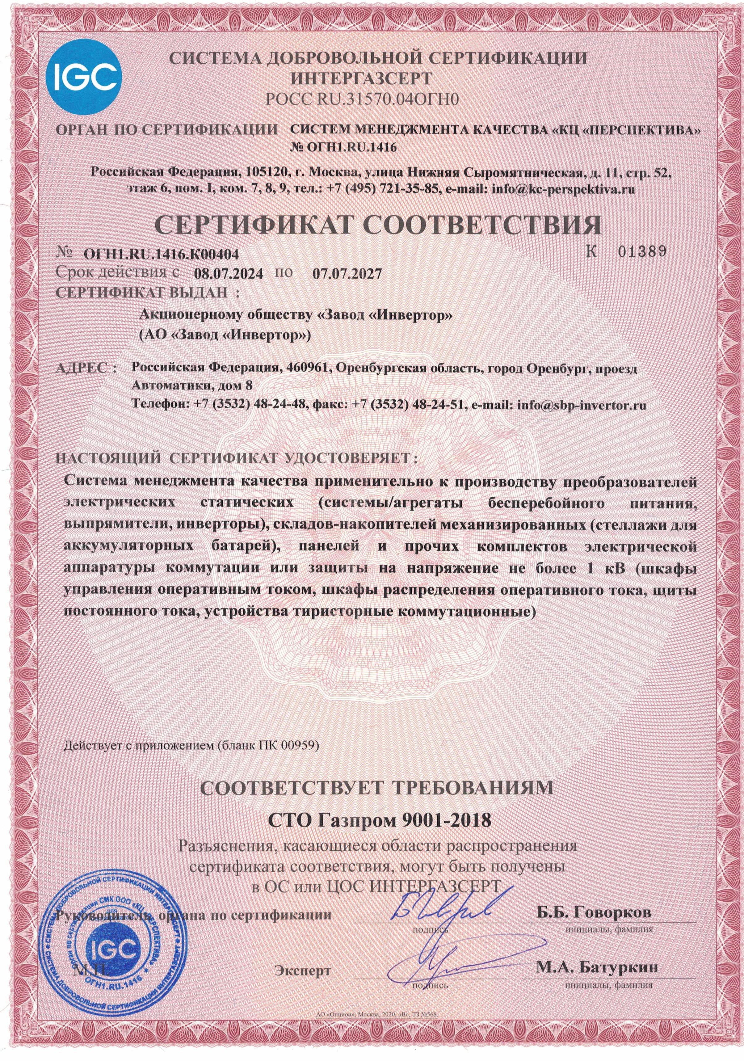 Сертификат СТО Газпром 9001 в системе ИНТЕРГАЗСЕРТ