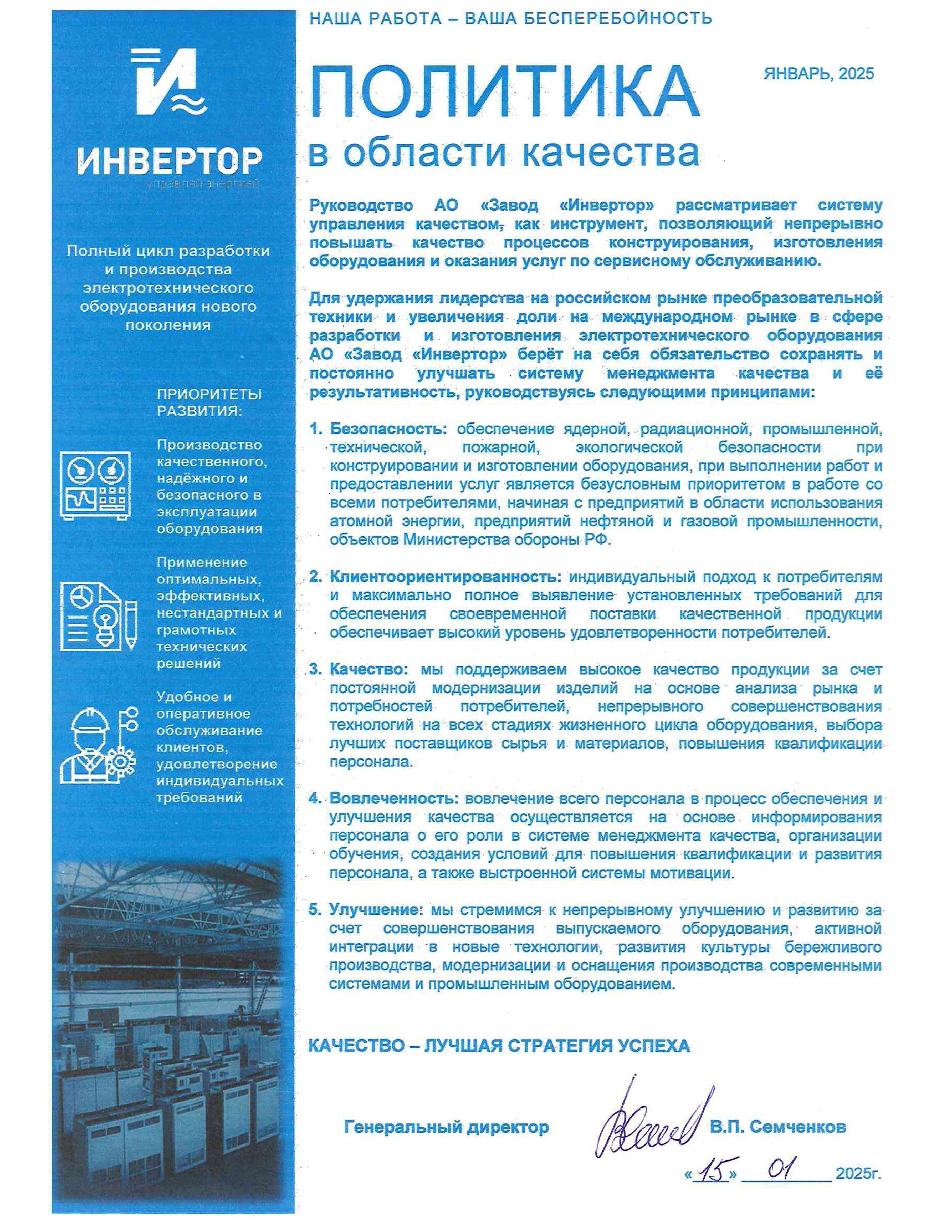 Политика в области качества на 2025 год
