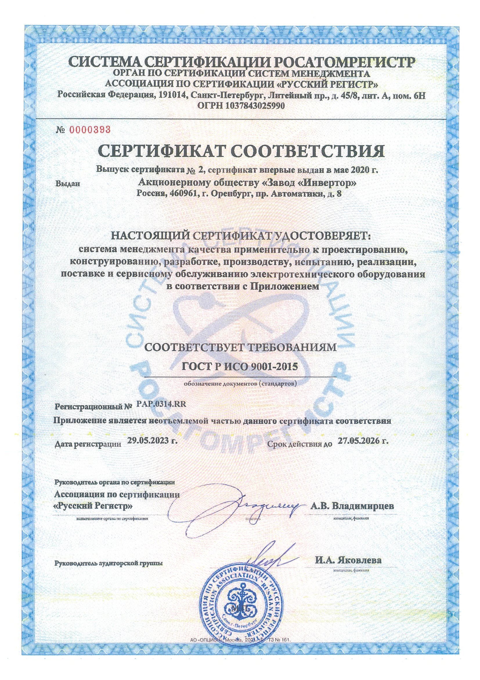 Сертификат ГОСТ Р ИСО 9001 в системе сертификации РОСАТОМРЕГИСТР