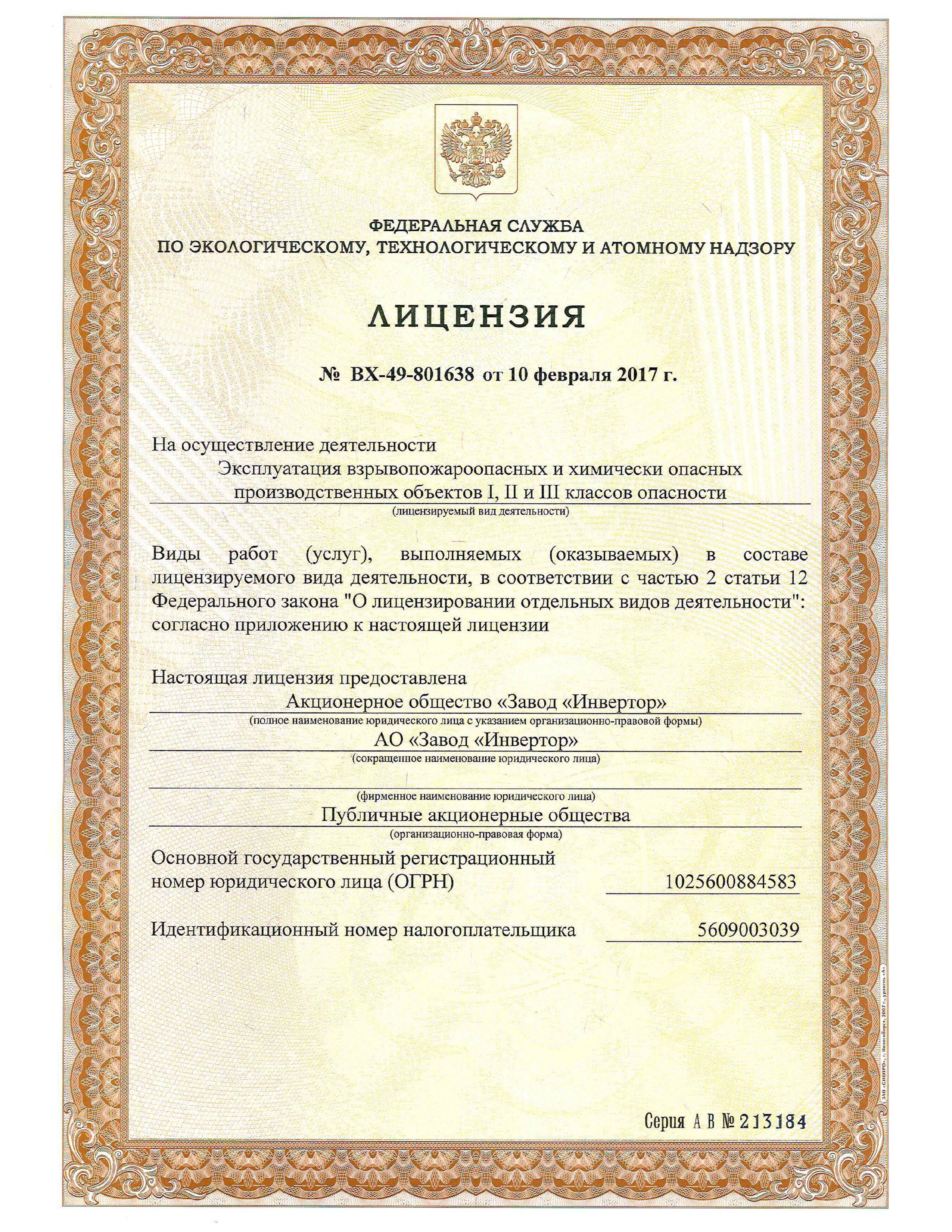 Лицензия ФСЭТАН на эксплуатацию взрывоопасных и химически опасных производственных объектов I, II, III классов опасности
